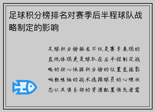 足球积分榜排名对赛季后半程球队战略制定的影响
