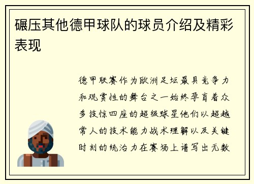 碾压其他德甲球队的球员介绍及精彩表现