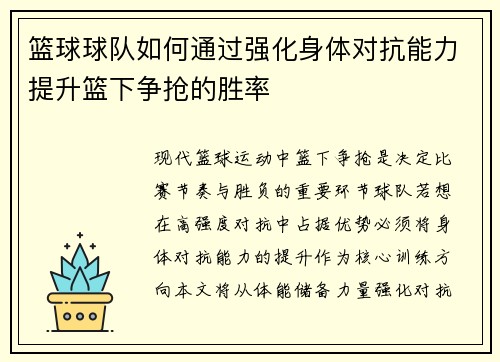 篮球球队如何通过强化身体对抗能力提升篮下争抢的胜率