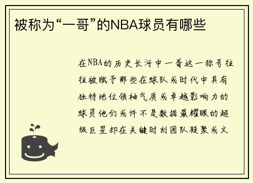 被称为“一哥”的NBA球员有哪些