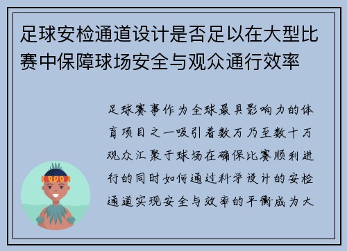 足球安检通道设计是否足以在大型比赛中保障球场安全与观众通行效率
