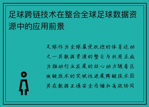 足球跨链技术在整合全球足球数据资源中的应用前景