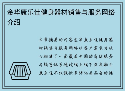 金华康乐佳健身器材销售与服务网络介绍