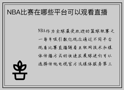 NBA比赛在哪些平台可以观看直播